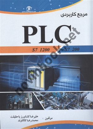 مرجع کاربردی PLC علیرضا کشاورز باحقیقت انتشارات سها پویش